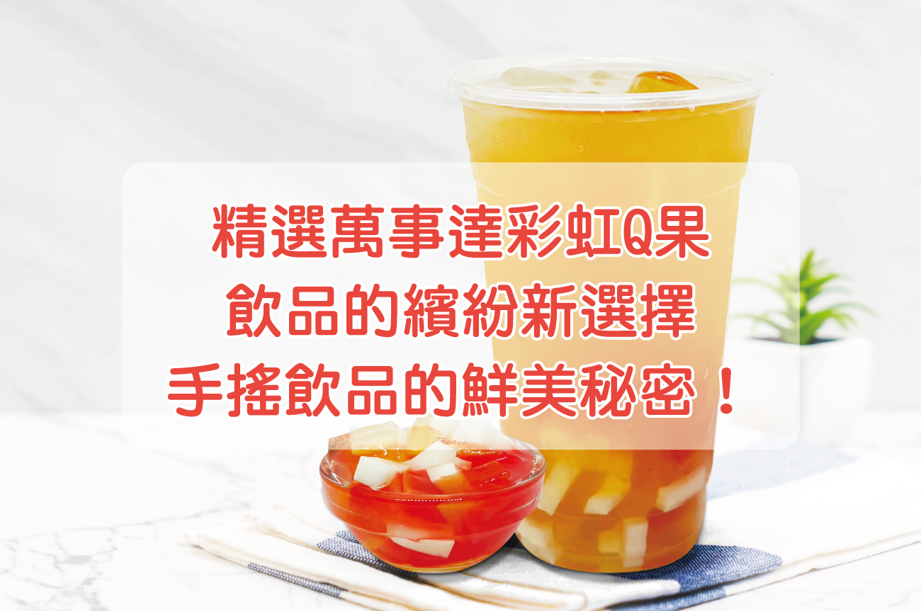 精選萬事達彩虹Q果